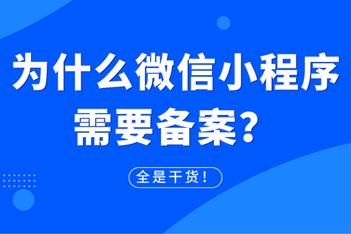 为什么微信小程序需要备案？全是干货！.png