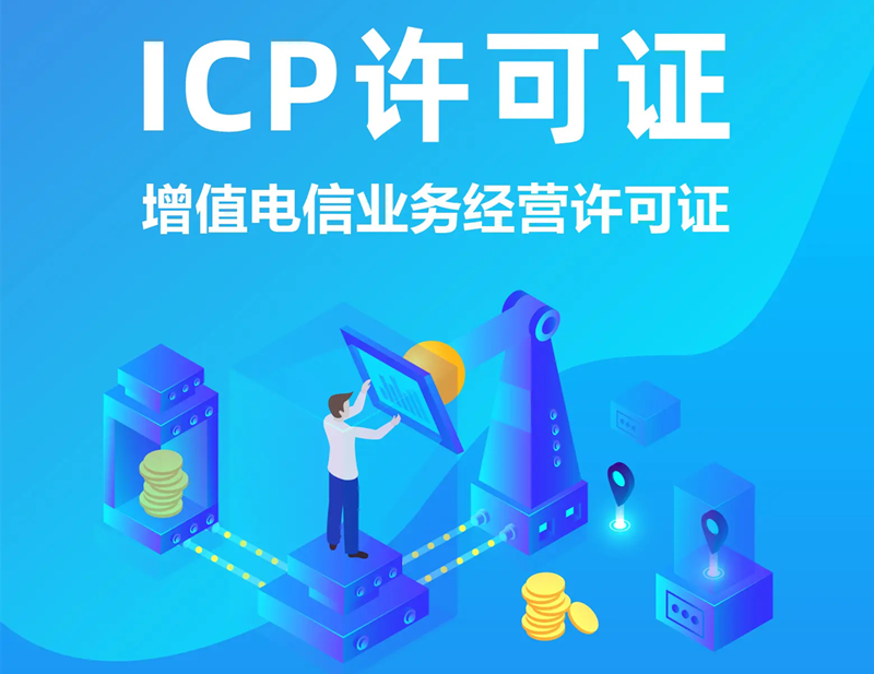 淄博市ICP许可证申请流程/ICP许可证办理所需材料