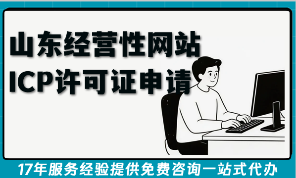 2026年山东经营性网站ICP许可证申请：政策、流程、难点及代办指南